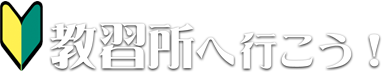 教習所へ行こう！ ～クーポン付きの教習所・自動車学校検索サイト～